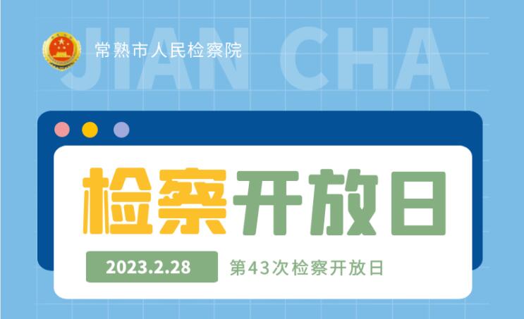 第43次365娱乐场体育投注_线上365bet体育_365bet体育投开放日丨虞企同行·合规护航