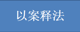 以案释法.png