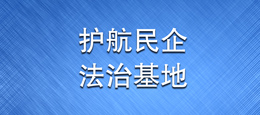 护航民企法治基地.jpg